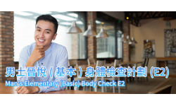 新計劃:男士晉悅(基本)身體檢查計劃(E2)